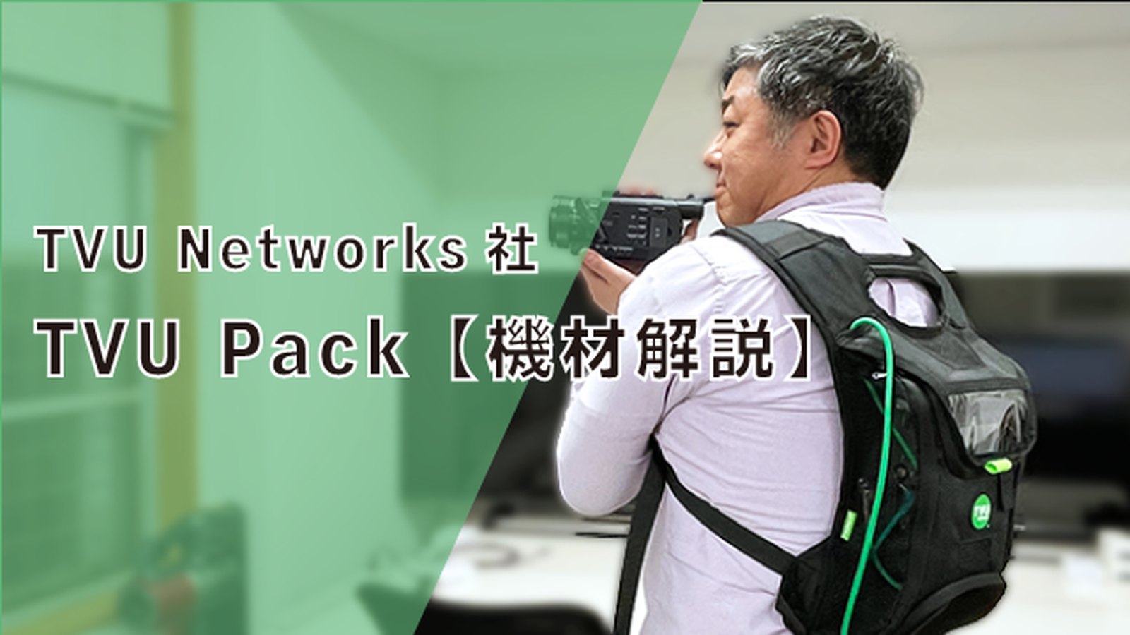 TVU Packとは？TVU Routerで回線トラブルを避ける機材解説 のタイトル画像