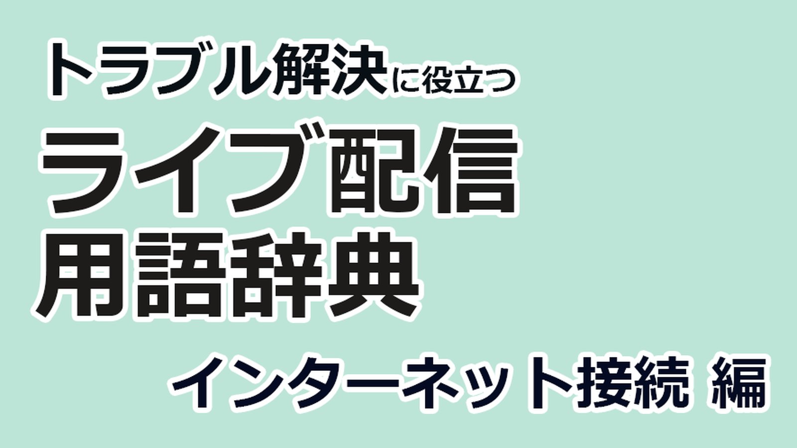 ライブ配信用語辞典｜プロバイダー・ルーター・IPアドレス・RTMP のタイトル画像
