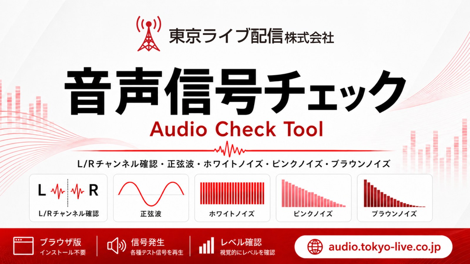 ライブ配信・イベント現場向けオーディオチェックツールを公開しました のイメージ