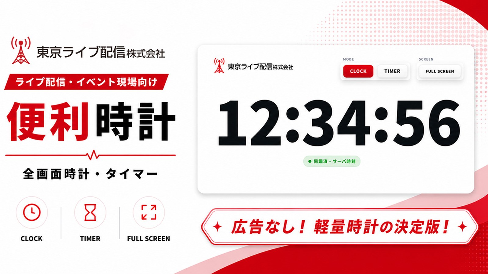 ライブ配信・イベント現場向け便利時計を公開しました のイメージ