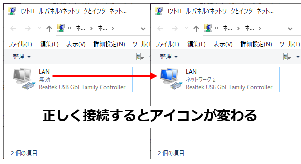 LANケーブル接続時のネットワークアイコン変化