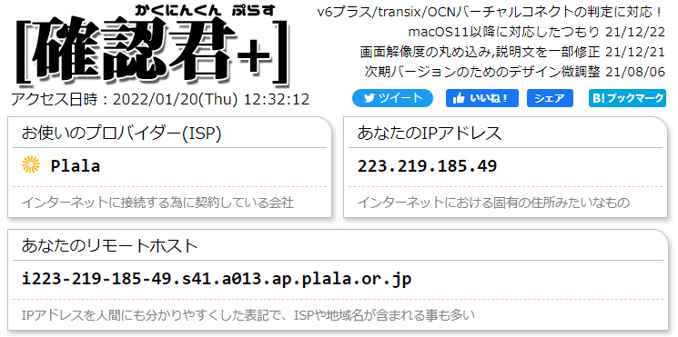 確認くん+でプロバイダーを確認する画面