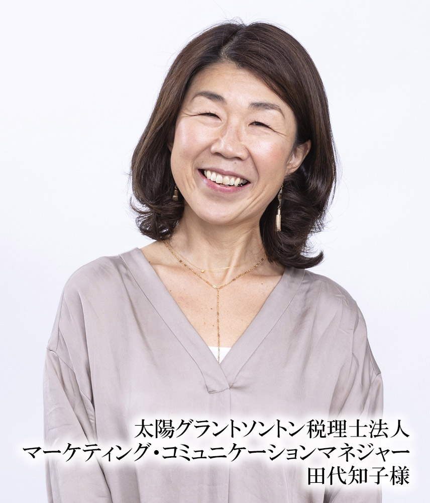 太陽グラントソントン税理士法人 田代知子様