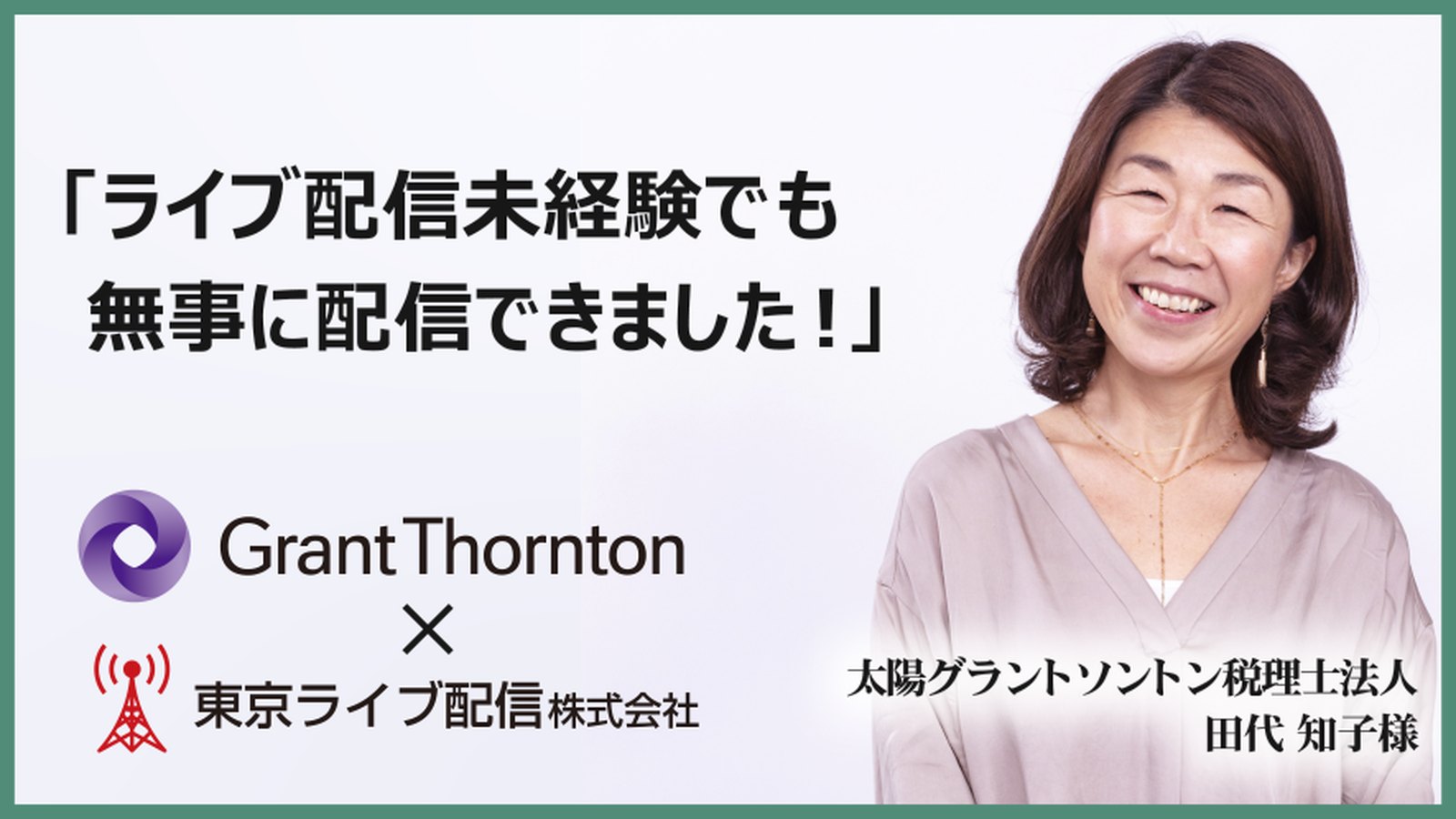 ライブ配信の成功事例｜知識ゼロからの社内イベント配信 のタイトル画像